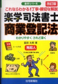 楽学司法書士商業登記法 - これならわかる！！丁寧・親切な解説 楽学シリーズ （改訂版）