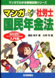 マンガはじめて社労士国民年金法 マンガでわかる資格試験シリーズ