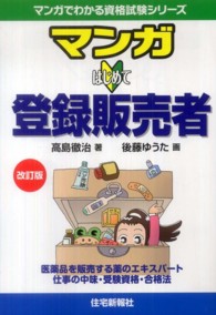 マンガはじめて登録販売者 - 医薬品を販売する薬のエキスパート仕事の中味・受験資 マンガでわかる資格試験シリーズ （改訂版）