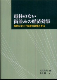 電柱のない街並みの経済効果 - 事例に学ぶ不動産の評価と手法