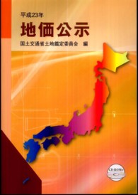 地価公示〈平成２３年〉