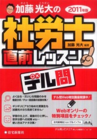 加藤光大の社労士直前レッスンデル問 〈２０１１年版〉
