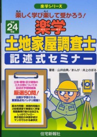 楽学土地家屋調査士記述式セミナー 〈平成２４年版〉 - 楽しく学び楽して受かろう！ 楽学シリーズ