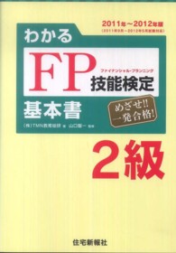 わかるＦＰ技能検定２級 目指せ！　ＡＦＰ／２級技能士/住宅新報出版/山口智一