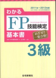 わかるＦＰ技能検定３級基本書 〈’１１～’１２年版〉