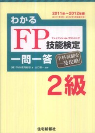 わかるＦＰ技能検定２級一問一答 〈’１１～’１２年版〉 - 学科試験を一発攻略！