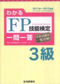 わかるＦＰ技能検定３級一問一答 〈’１１～’１２年版〉 - 学科試験を一発攻略！