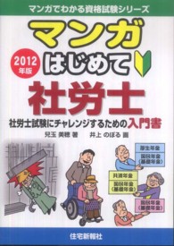マンガはじめて社労士 〈２０１２年版〉 - 社労士試験にチャレンジするための入門書 マンガでわかる資格試験シリーズ