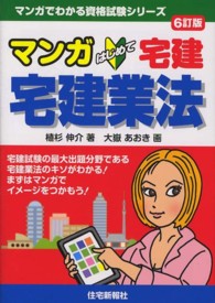 マンガはじめて宅建宅建業法 マンガでわかる資格試験シリーズ （６訂版）