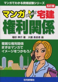 マンガはじめて宅建権利関係 マンガでわかる資格試験シリーズ （６訂版）