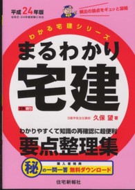 まるわかり宅建 〈平成２４年版〉 わかる宅建シリーズ