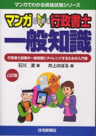 マンガはじめて行政書士一般知識 - 行政書士試験の一般知識にチャレンジするための入門書 マンガでわかる資格試験シリーズ （６訂版）