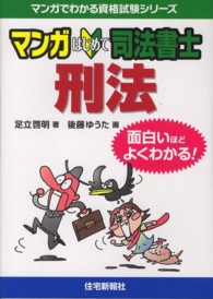 マンガはじめて司法書士刑法 - 面白いほどよくわかる！ マンガでわかる資格試験シリーズ