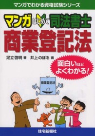 マンガはじめて司法書士商業登記法 - 面白いほどよくわかる！ マンガでわかる資格試験シリーズ