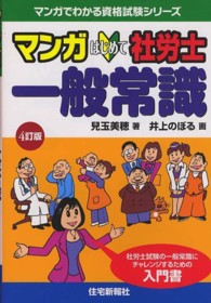 マンガはじめて社労士一般常識 マンガでわかる資格試験シリーズ （４訂版）