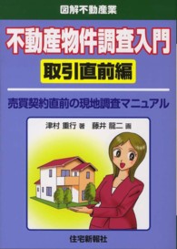 不動産物件調査入門取引直前編 - 売買契約直前の現地調査マニュアル 図解不動産業