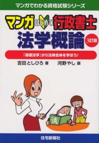 マンガはじめて行政書士法学概論 - 「基礎法学」から法律全体を学ぼう！ マンガでわかる資格試験シリーズ （３訂版）