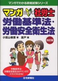 マンガはじめて社労士労働基準法・労働安全衛生法 マンガでわかる資格試験シリーズ （改訂版）