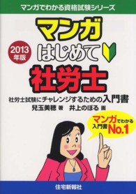 マンガはじめて社労士 〈２０１３年版〉 - 社労士試験にチャレンジするための入門書 マンガでわかる資格試験シリーズ