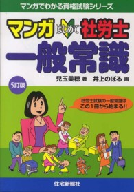 マンガはじめて社労士一般常識 マンガでわかる資格試験シリーズ （５訂版）