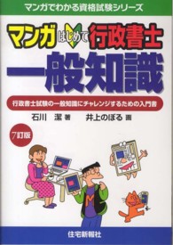 マンガはじめて行政書士一般知識 - 行政書士試験の一般知識にチャレンジするための入門書 マンガでわかる資格試験シリーズ （７訂版）