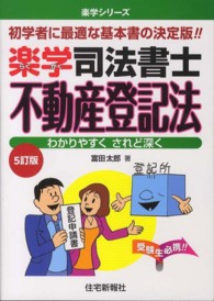 楽学司法書士不動産登記法 - わかりやすくされど深く 楽学シリーズ （５訂版）