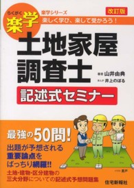 楽学土地家屋調査士記述式セミナー - 楽しく学び、楽して受かろう！ 楽学シリーズ （改訂版）