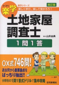 楽学土地家屋調査士１問１答 - 楽しく学び、楽して受かろう！ 楽学シリーズ （改訂版）