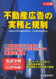 不動産広告の実務と規制 （１１訂版）