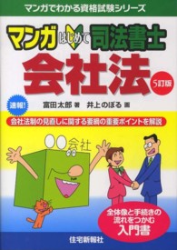 マンガはじめて司法書士会社法 - 速報！会社法制の見直しに関する要綱の重要ポイントを マンガでわかる資格試験シリーズ （５訂版）