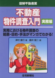 不動産物件調査入門実務編 - 実務における物権調査の範囲・目的・手法がマンガでわ 図解不動産業