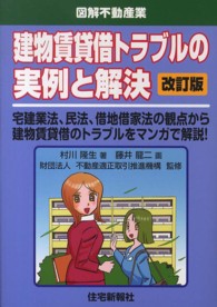 建物賃貸借トラブルの実例と解決 - 宅建業法、民法、借地借家法の観点から建物賃貸借のト （改訂版）