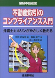 不動産取引のコンプライアンス入門 図解不動産業