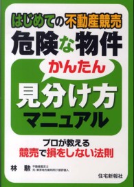 はじめての不動産競売危険な物件かんたん見分け方マニュアル - プロが教える競売で損をしない法則