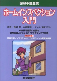 ホームインスペクション入門 - 中古住宅売買に必要な建物知識とチェックポイントをマ （改題版）