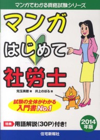 マンガはじめて社労士 〈２０１４年版〉 マンガでわかる資格試験シリーズ