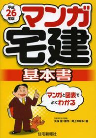マンガ宅建　基本書〈平成２６年版〉