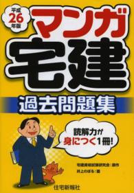 マンガ宅建過去問題集 〈平成２６年版〉