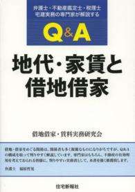 Ｑ＆Ａ地代・家賃と借地借家 - 弁護士・不動産鑑定士・税理士・宅建実務の専門家が解