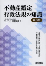 不動産鑑定行政法規の知識 （第６版）