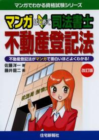 マンガはじめて司法書士不動産登記法 - 不動産登記法がマンガで面白いほどよくわかる！ マンガでわかる資格試験シリーズ （改訂版）