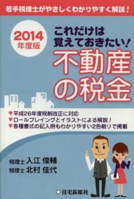 これだけは覚えておきたい！不動産の税金 〈２０１４年度版〉 - 若手税理士がやさしくわかりやすく解説！