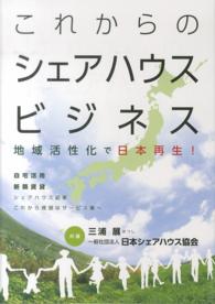 これからのシェアハウスビジネス - 地域活性化で日本再生！