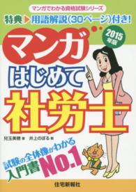 マンガはじめて社労士 〈２０１５年版〉 マンガでわかる資格試験シリーズ