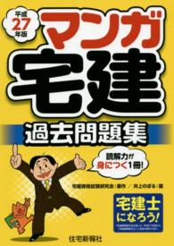 マンガ宅建過去問題集 〈平成２７年版〉