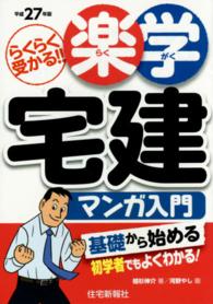 楽学宅建マンガ入門 〈平成２７年版〉 - らくらく受かる！！ 楽学宅建シリーズ