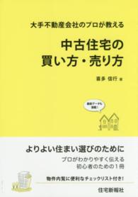 中古住宅の買い方・売り方―大手不動産会社のプロが教える （改題版）