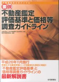 要説不動産鑑定評価基準と価格等調査ガイドライン - 平成２６年１１月施行多様化する鑑定評価ニーズを踏ま （改題版）