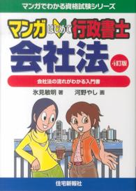 マンガはじめて行政書士会社法 - 会社法の流れがわかる入門書 マンガでわかる資格試験シリーズ （４訂版）