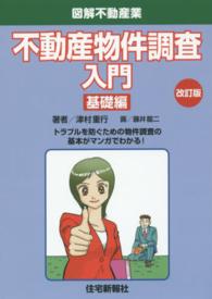 不動産物件調査入門基礎編 トラブルを防ぐための物件調査の基本がマンガでわかる！ 図解不動産業 （改訂版）